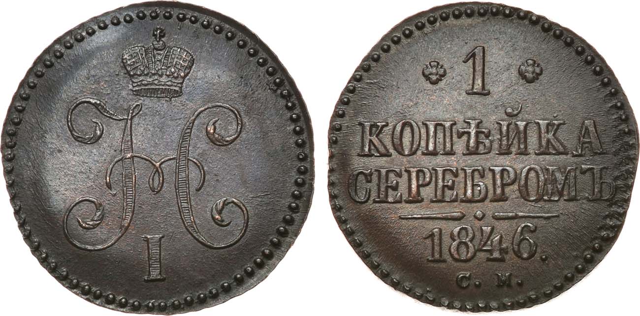 1 Копейка 1846 год. СМ (Сузунский монетный двор)