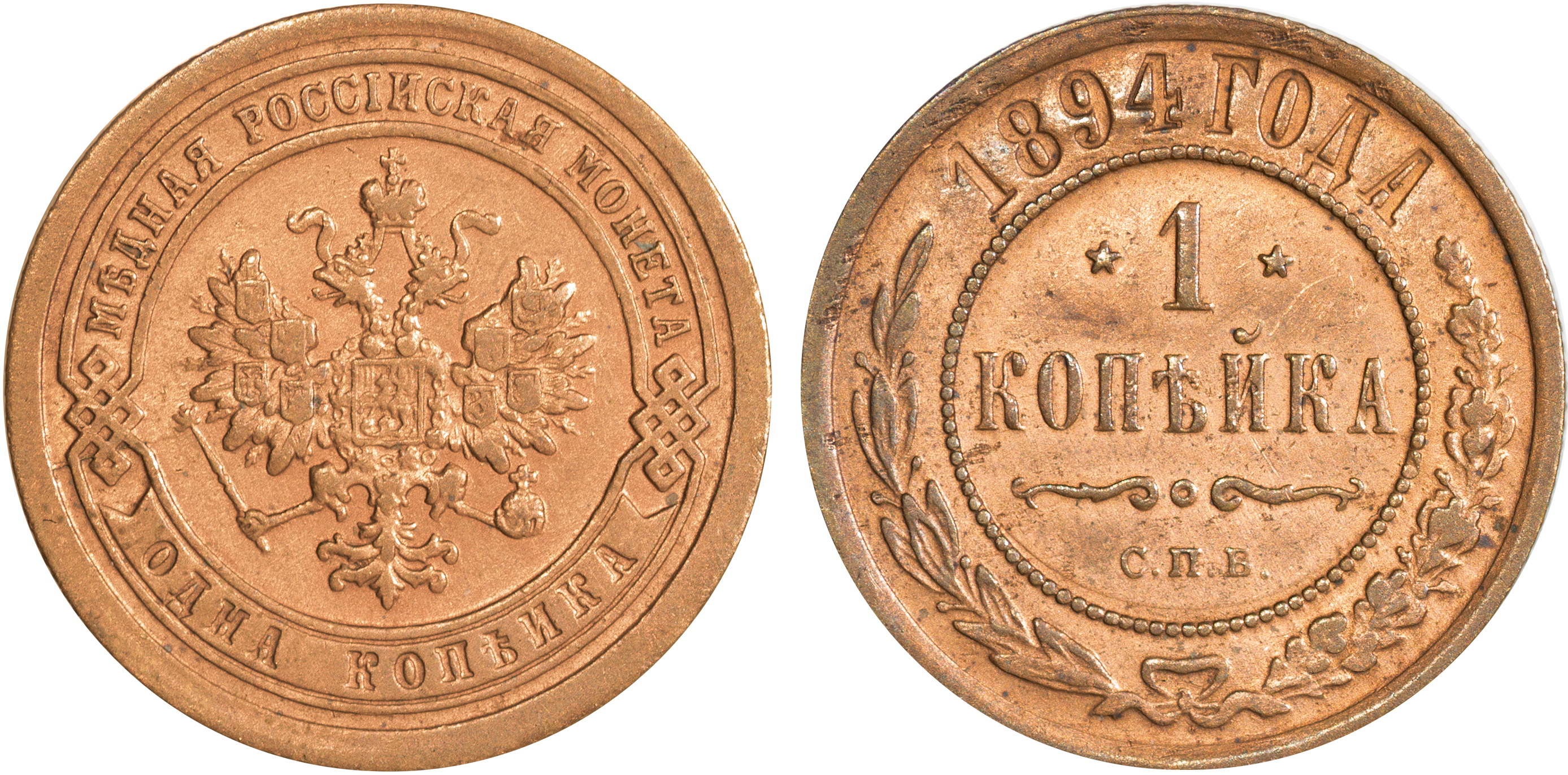 1 Копейка 1894 год. СПБ (Санкт-Петербургский монетный двор)