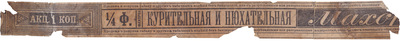 Акцизная бандерольная лента махорка курительная и нюзательная 1/4 фунта акциз 1 Копейка (1879 год)