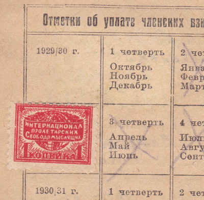 Членская марка 1 Копейка (1929 год) Членская марка 1 Копейка (1929 год)