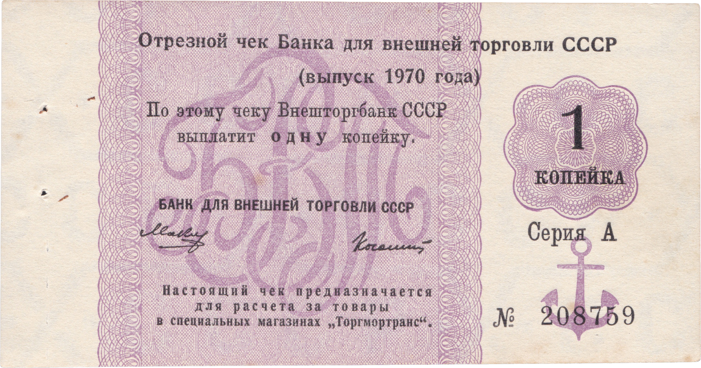 Отрезной чек 1 Копейка 1970 год. Банк для внешней торговли СССР. Серия А (с якорем)