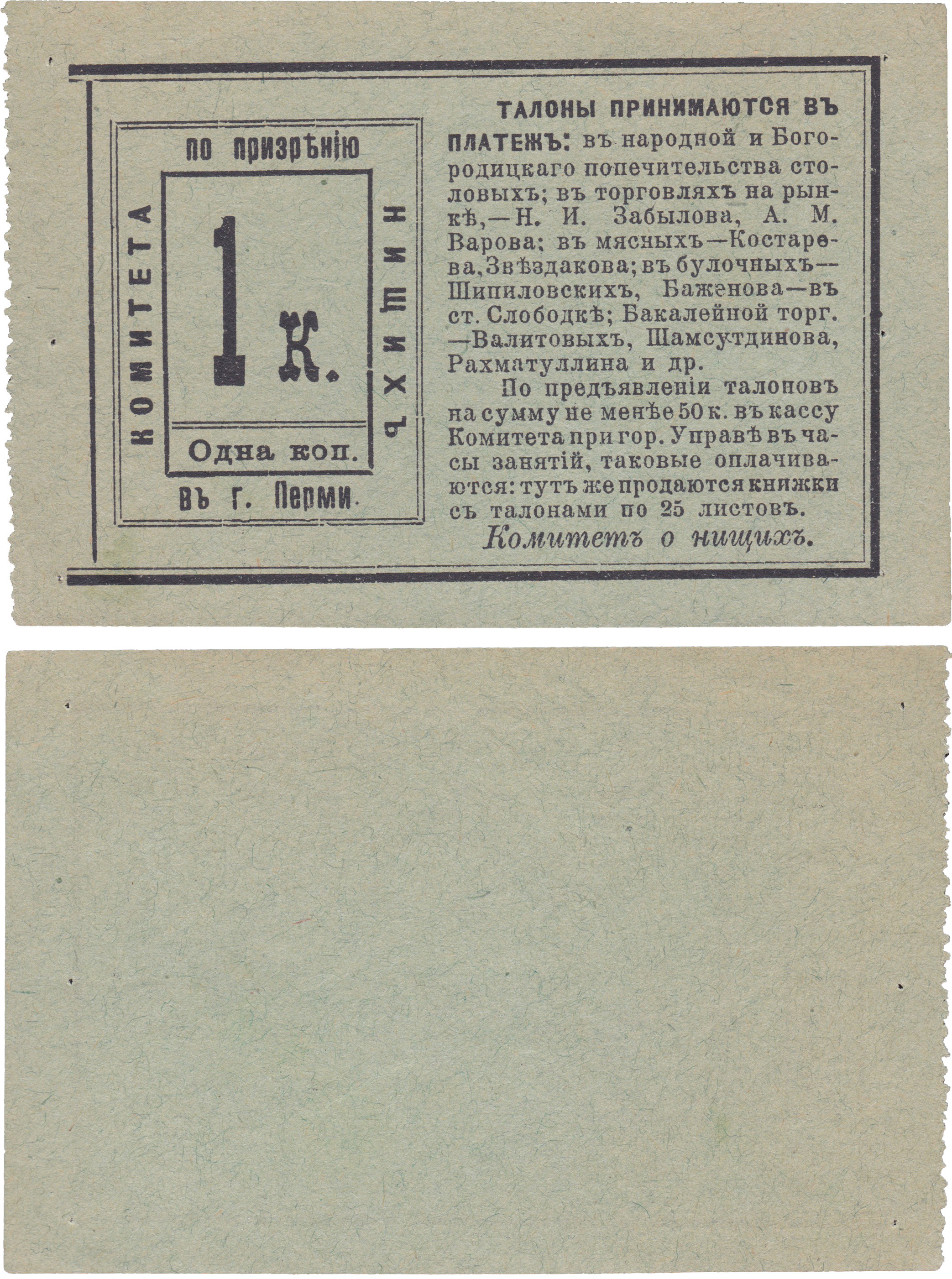 Талон 1 Копейка 1910 год. Комитет по призрению нищих в г. Перми