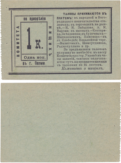 Талон 1 Копейка (1910 год)