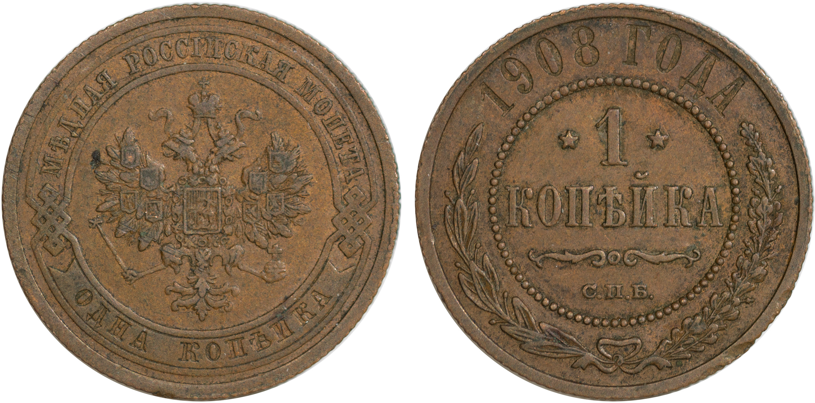 1 Копейка 1908 год. СПБ (Санкт-Петербургский монетный двор)