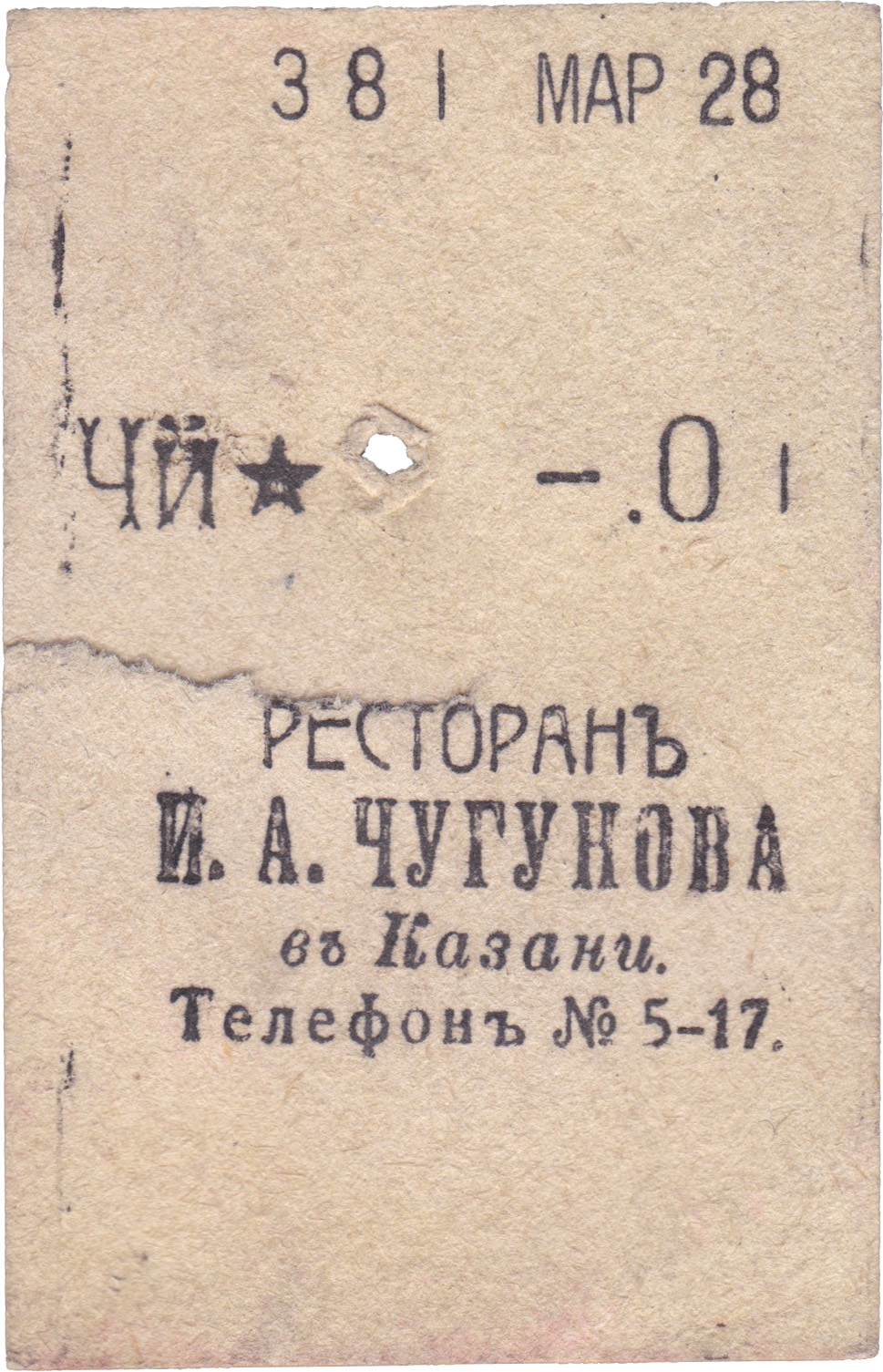 1 Копейка 1909 год. Ресторан И.А. Чугунова в Казани