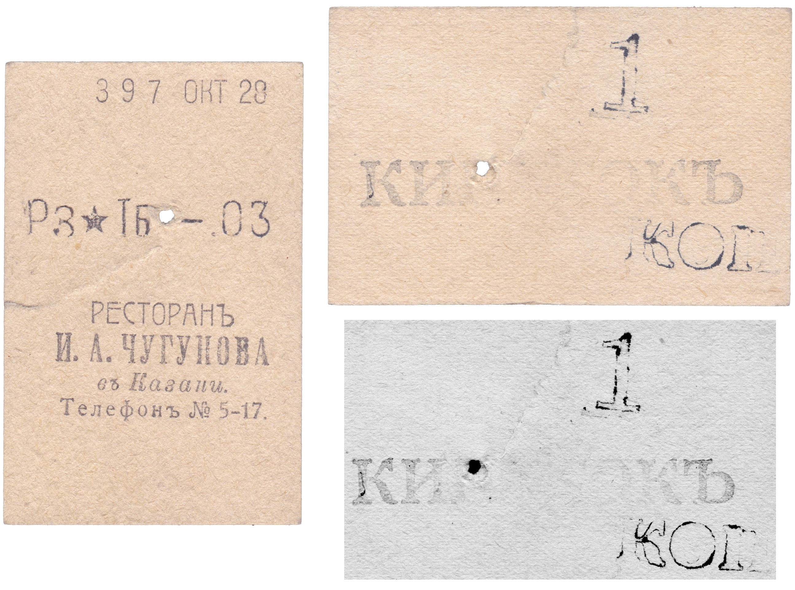 Товарный чек 1 Копейка 1909 год. Ресторан И.А. Чугунова в Казани