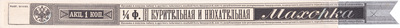 Образец Акцизная бандерольная лента махорка курительная и нюхательная 1/4 фунта акциз 1 Копейка (1883 год)