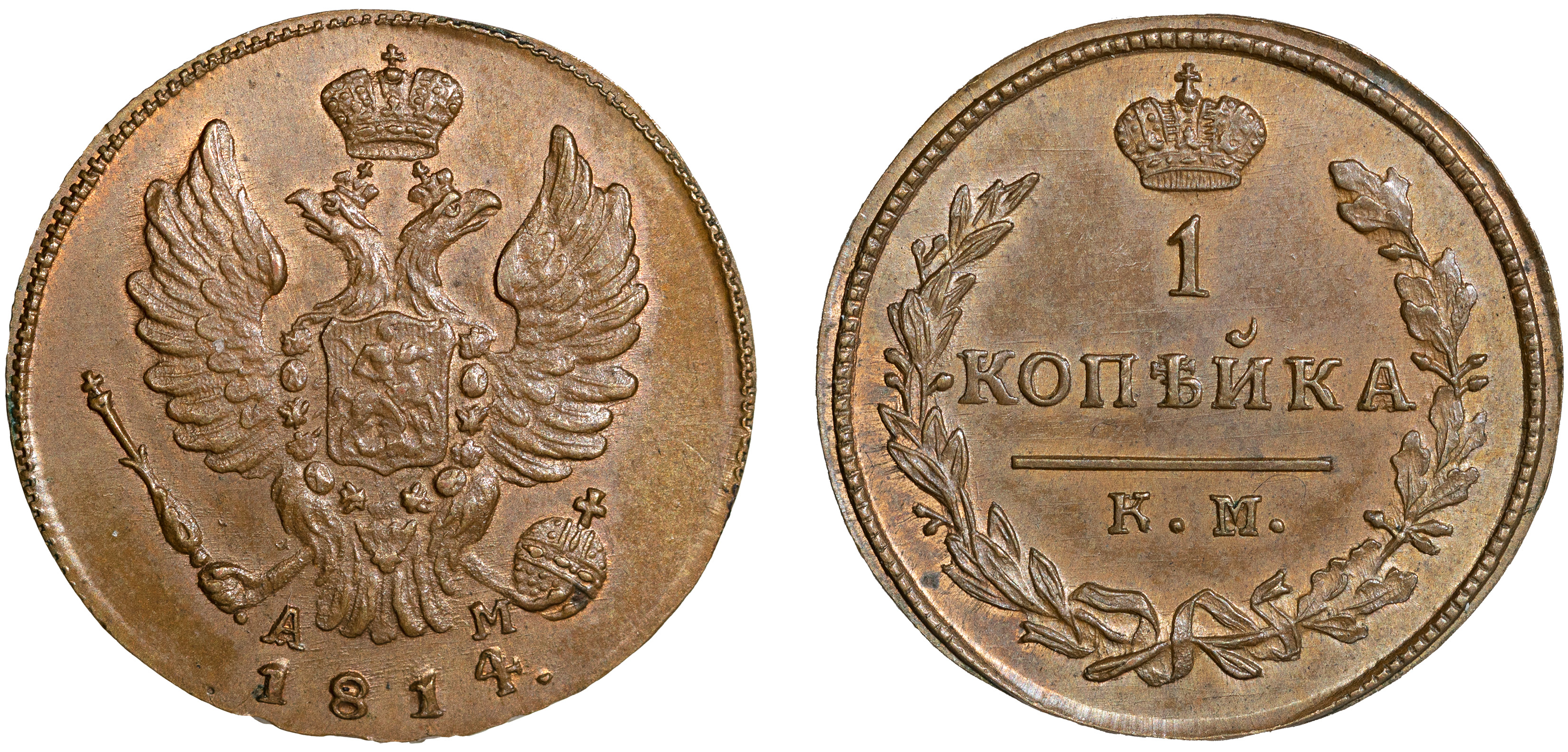 1 Копейка 1814 год. КМ-АМ (Сузунский монетный двор)