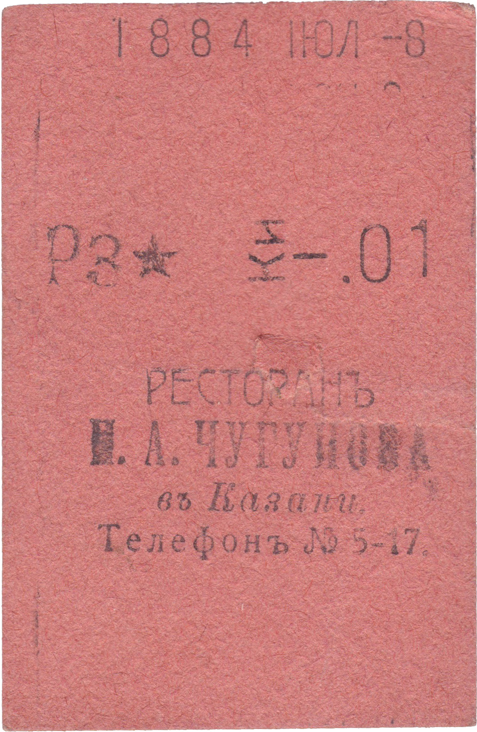 1 Копейка 1909 год. Ресторан И.А. Чугунова в Казани