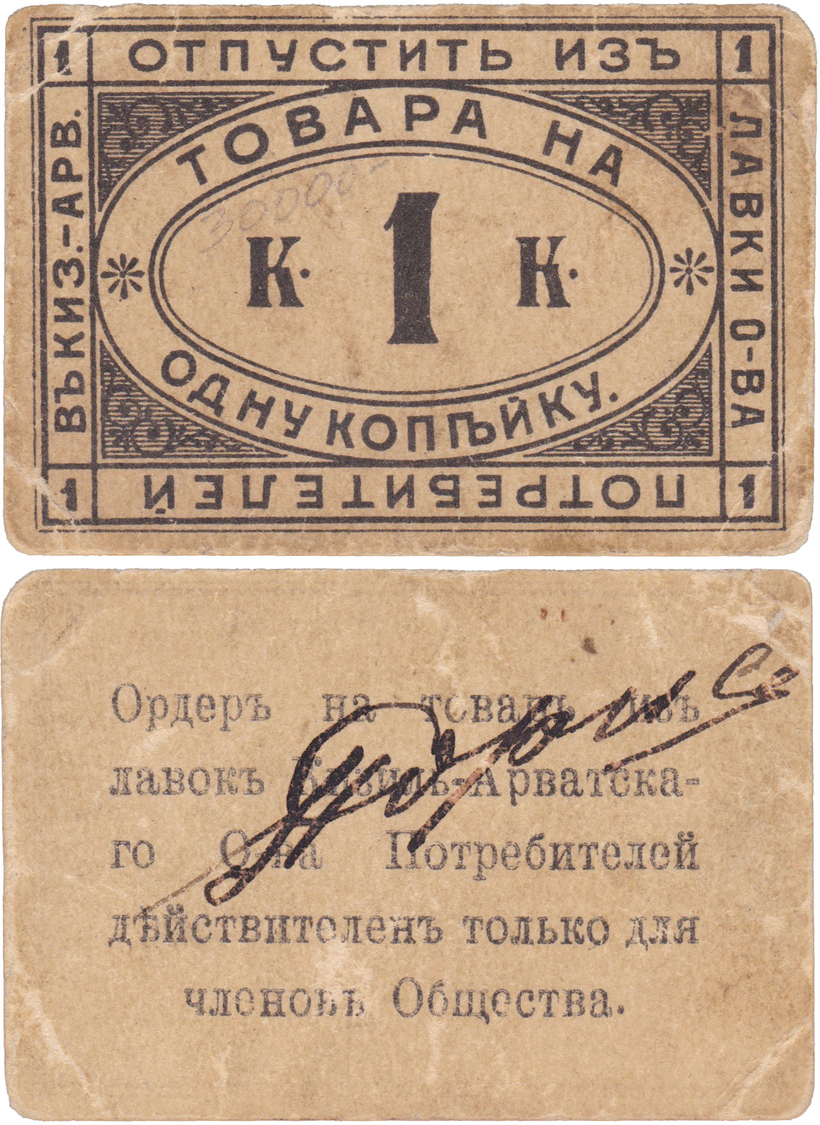 Ордер на товар на 1 Копейка 1890 год. Общество потребителей. Кизил-Арват