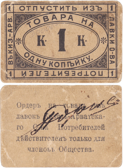 Ордер на товар на 1 Копейка (1890 год)