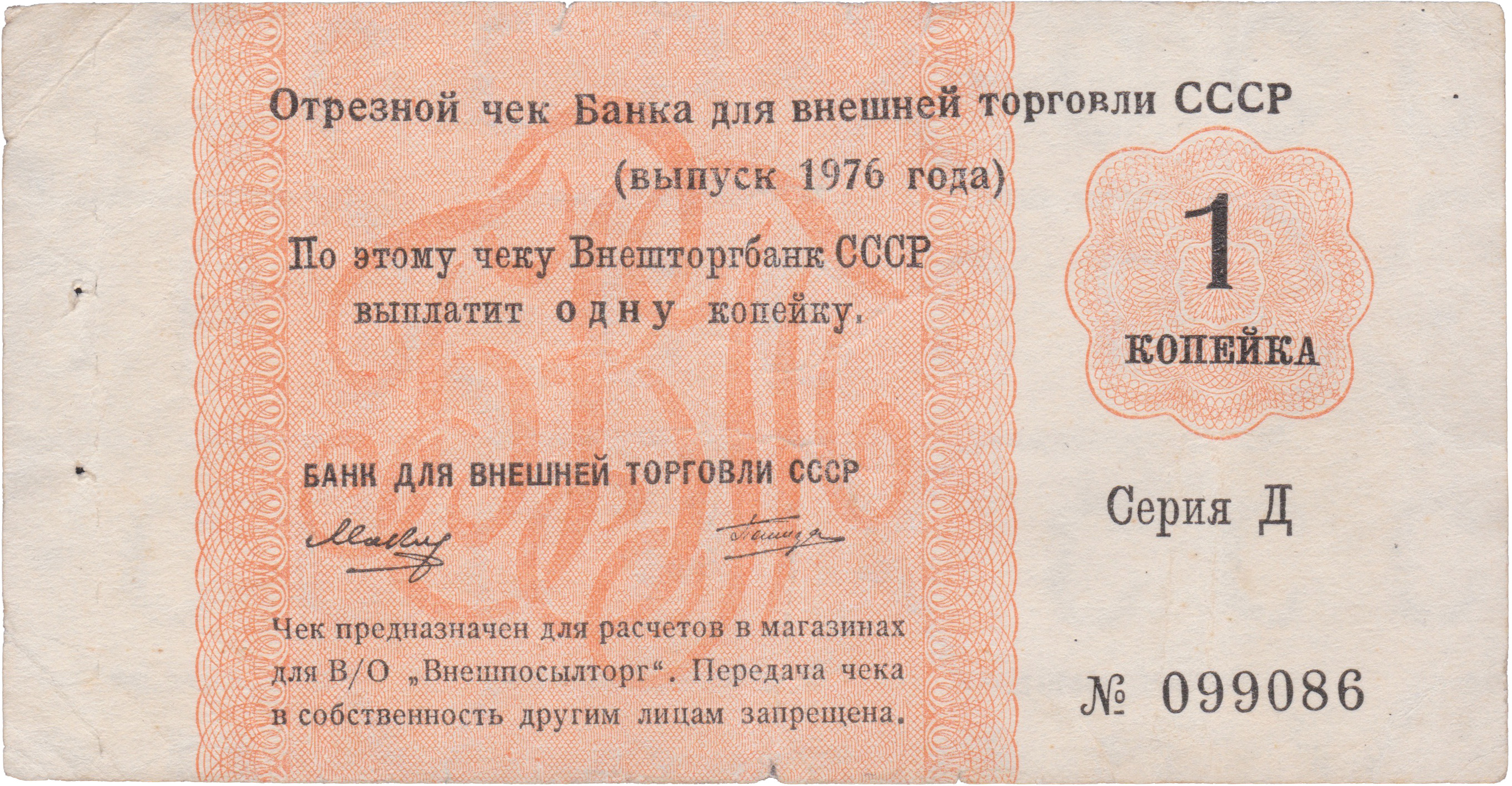 Отрезной чек 1 Копейка 1976 год. Банк для внешней торговли СССР. Серия Д