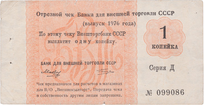 Отрезной чек 1 Копейка (1976 год)