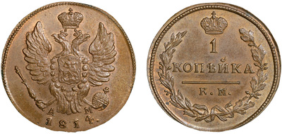 1 Копейка (1814 год)