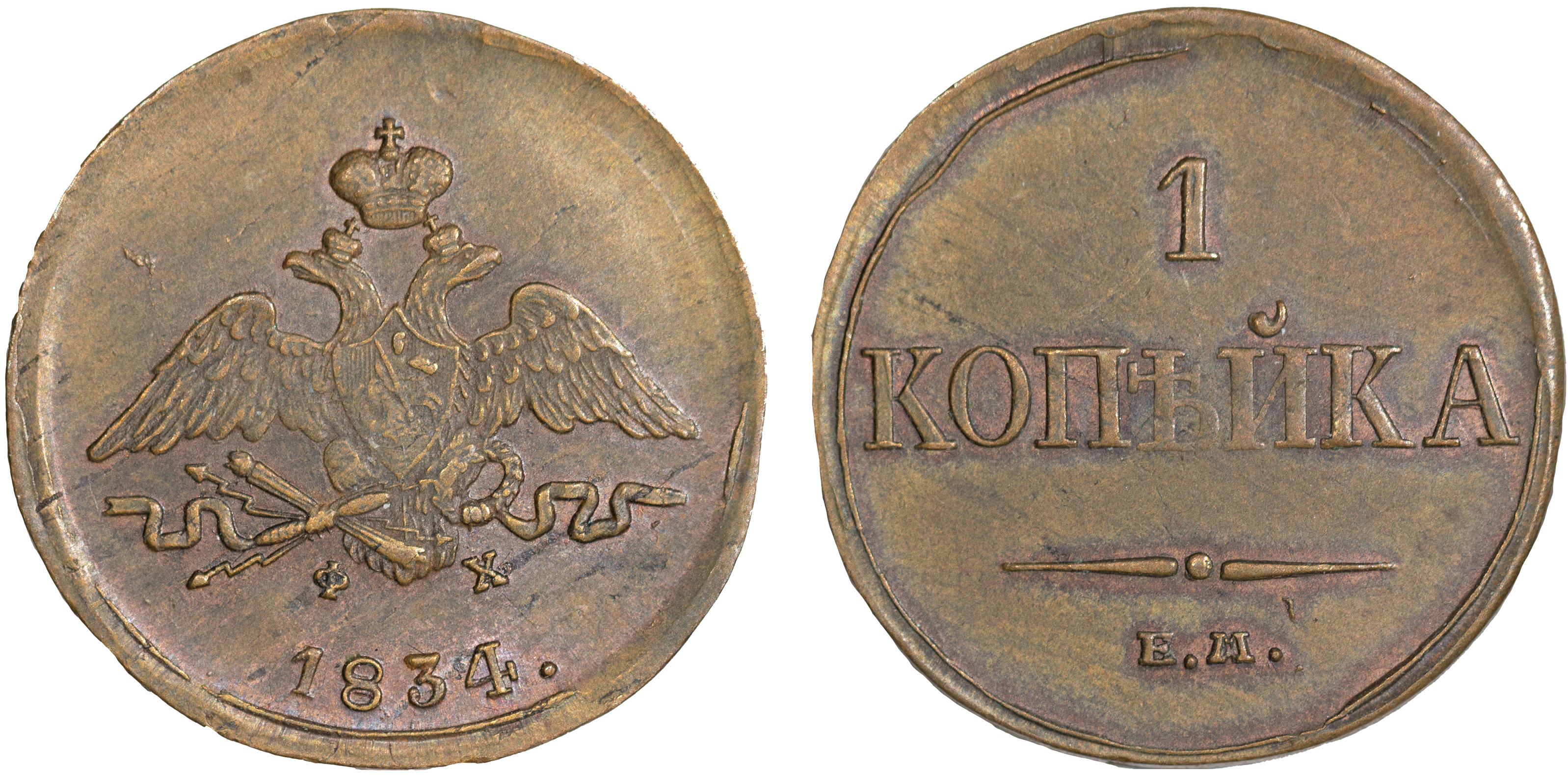 1 Копейка 1834 год. ЕМ-ФХ (Екатеринбургский монетный двор)