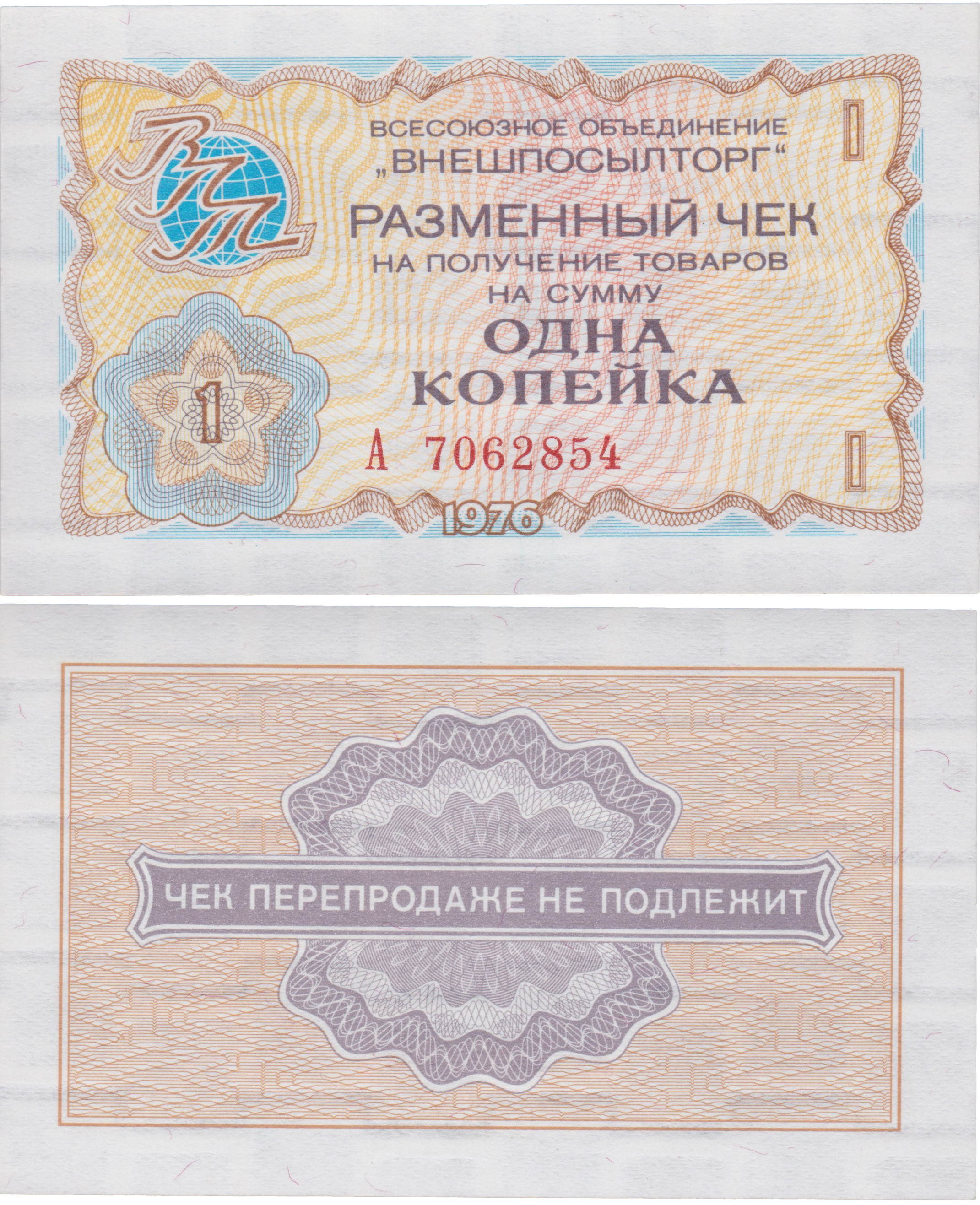 Разменный чек на получение товаров на сумму 1 Копейка 1976 год. Всесоюзное объединение Внешпосылторг. Серия А