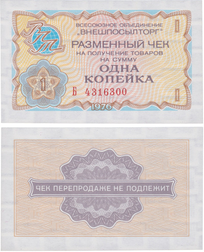Разменный чек на получение товаров на сумму 1 Копейка (1976 год) Разменный чек на получение товаров на сумму 1 Копейка (1976 год)