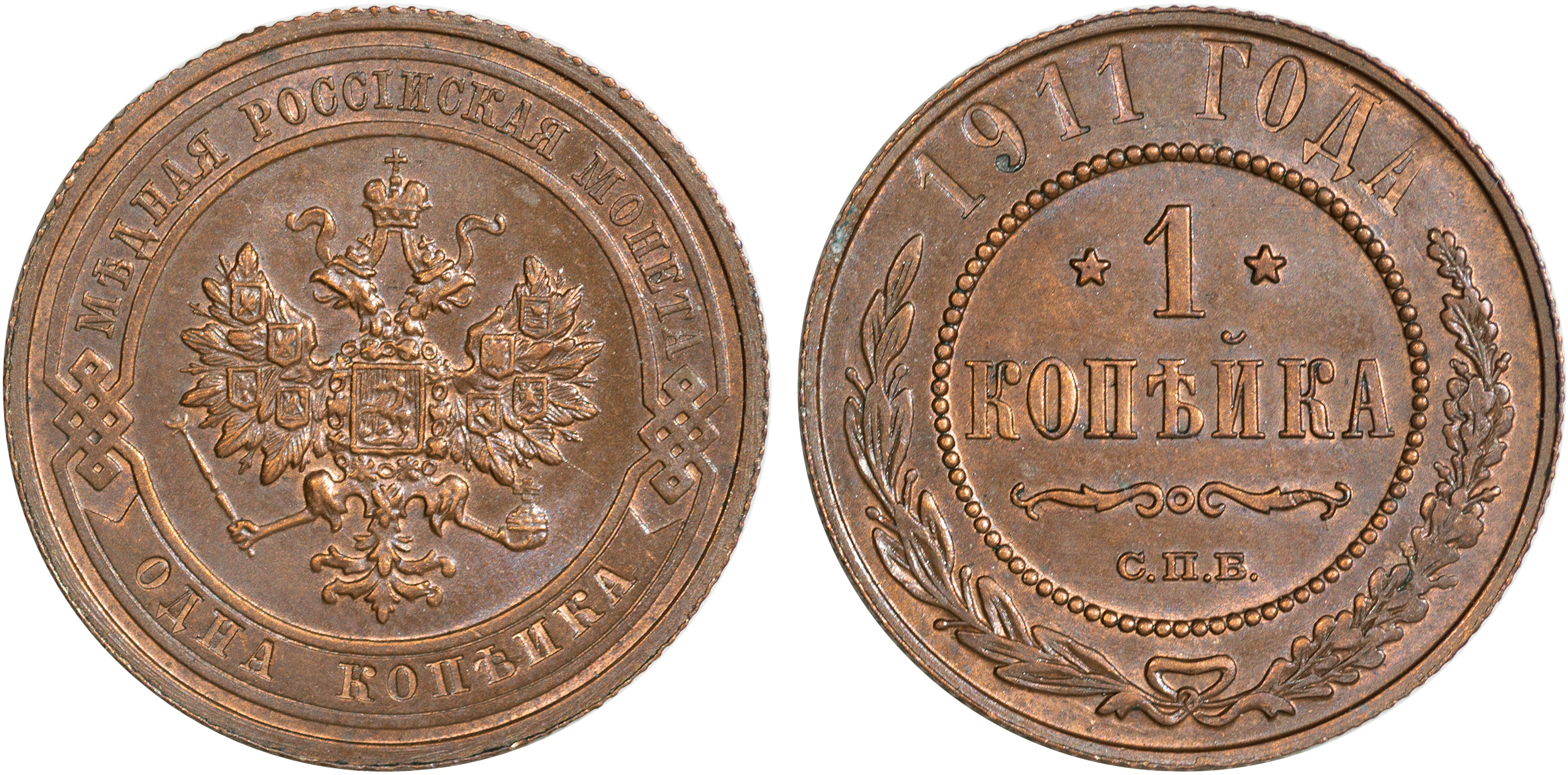 1 Копейка 1911 год. СПБ (Санкт-Петербургский монетный двор)