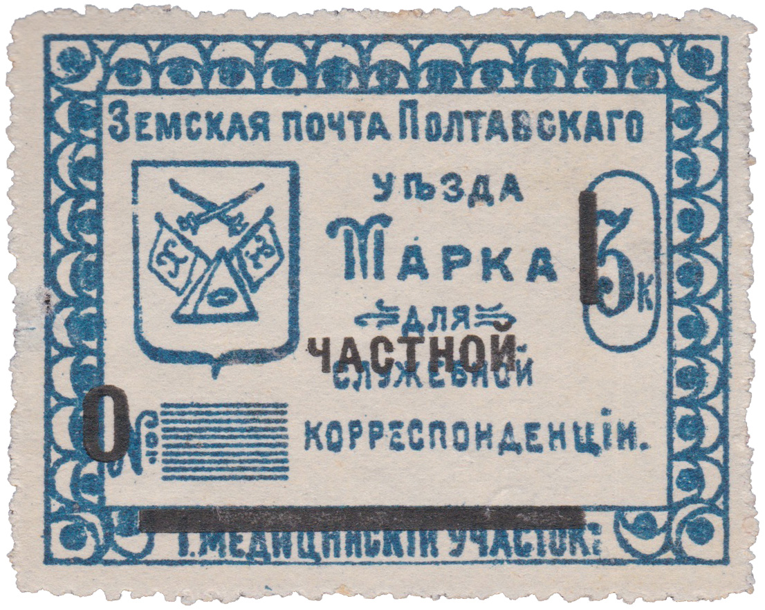 Марка для служебной (надпечатка частной) корреспонденции 1 Копейка 1912 год. Полтава. Земская почта Полтавского уезда. 1 медицинский участок
