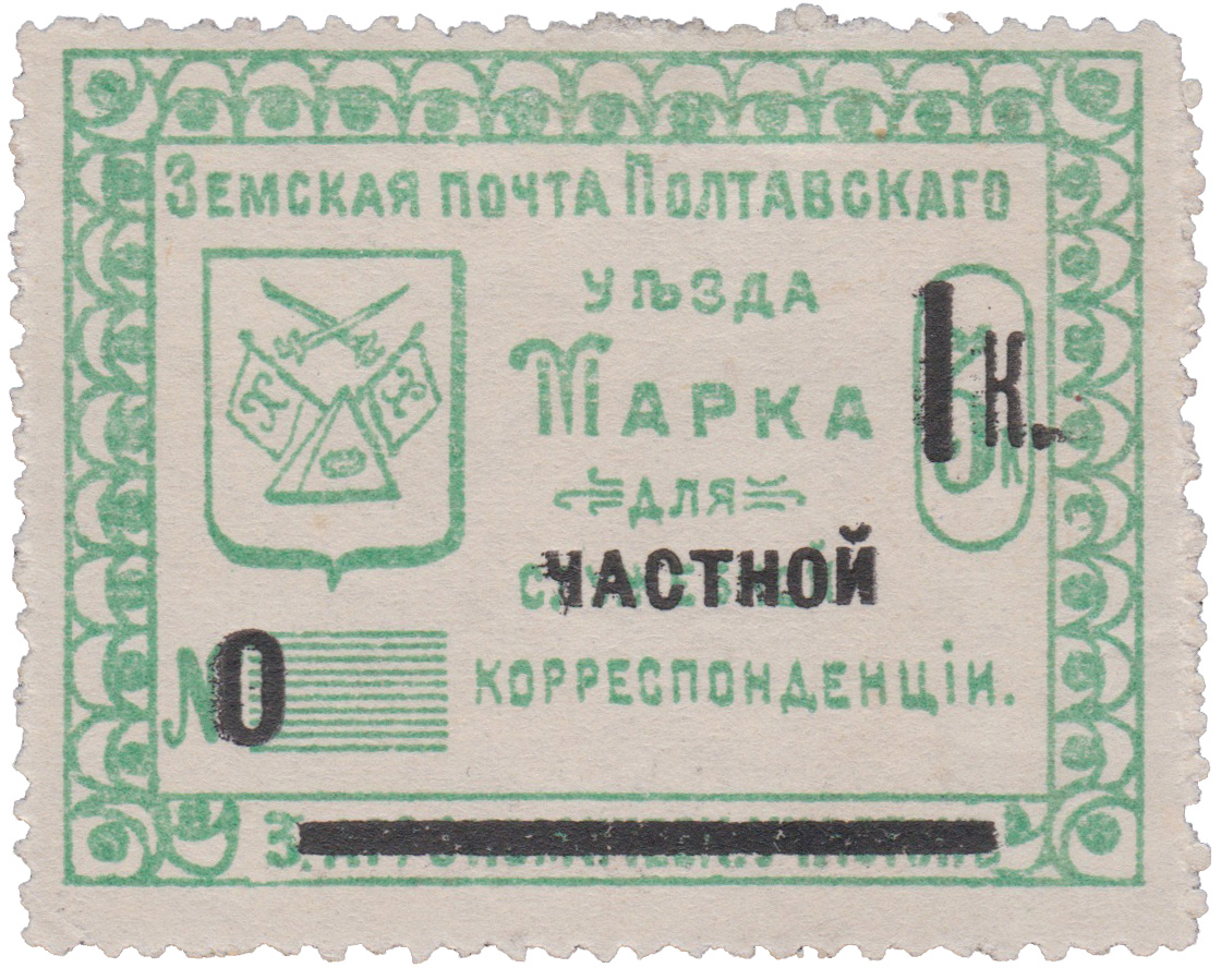 Марка для служебной (надпечатка частной) корреспонденции 1 Копейка 1912 год. Полтава. Земская почта Полтавского уезда. 3 агрономический участок