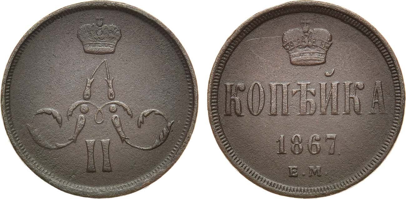 1 Копейка 1867 год. ЕМ (Екатеринбургский монетный двор)