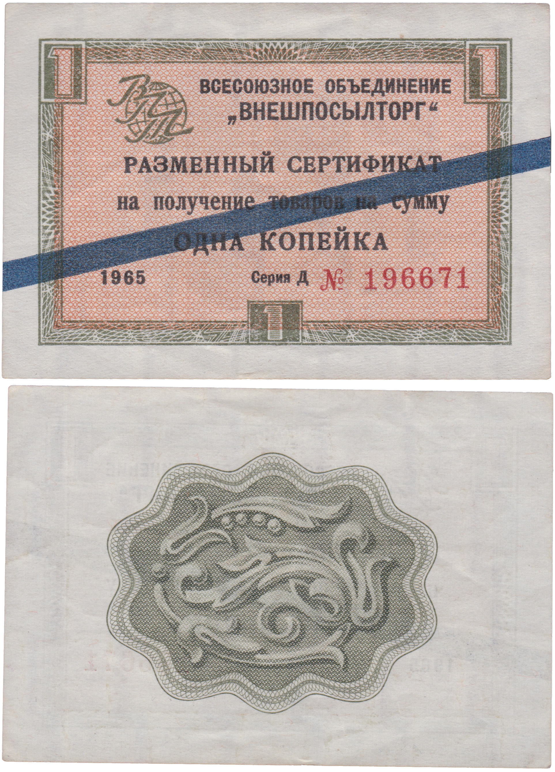 Разменный сертификат на получение товаров на сумму 1 Копейка 1965 год. Всесоюзное объединение Внешпосылторг. Синяя полоса. Серия Д