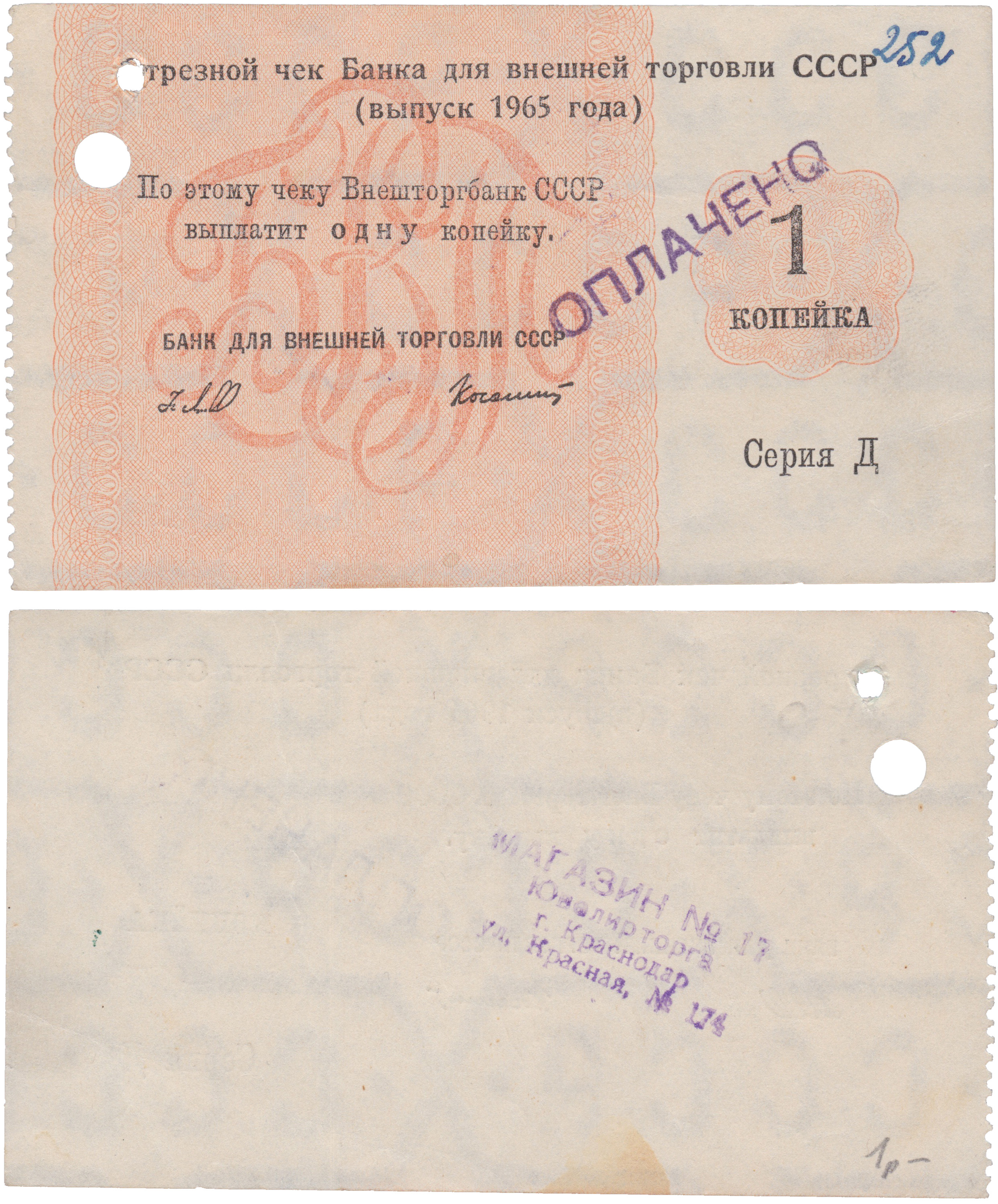 Отрезной чек 1 Копейка 1965 год. Банк для внешней торговли СССР. Серия Д