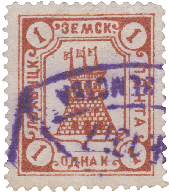 1 Копейка 1906 год. Лохвица. Лохвицкая земская почта