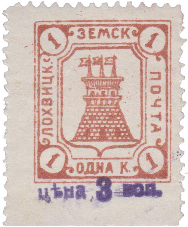 Надпечатка 3 коп на 1 Копейка 1910 год. Лохвица. Лохвицкая земская почта