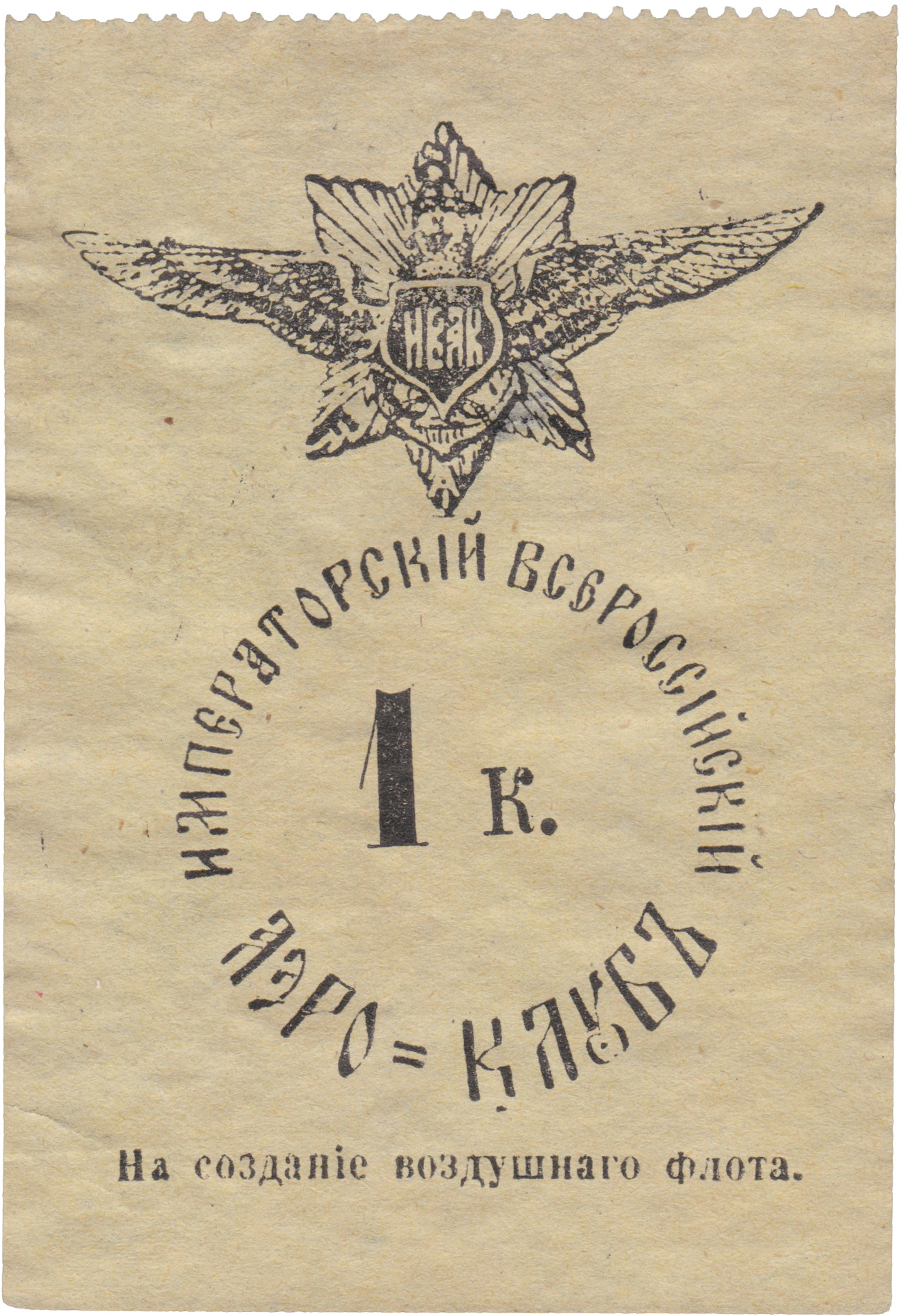 На создание воздушного флота 1 Копейка 1909 год. Императорский Всероссийский Аэро-Клуб