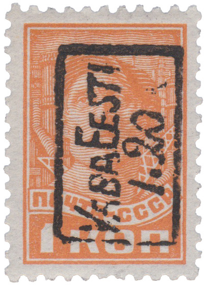 1 Копейка (1941 год) 1 Копейка (1941 год)
