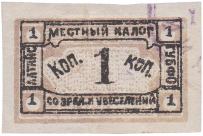 Местный налог со зрелищ и увеселений 1 Копейка (1922 год) Местный налог со зрелищ и увеселений 1 Копейка (1922 год)
