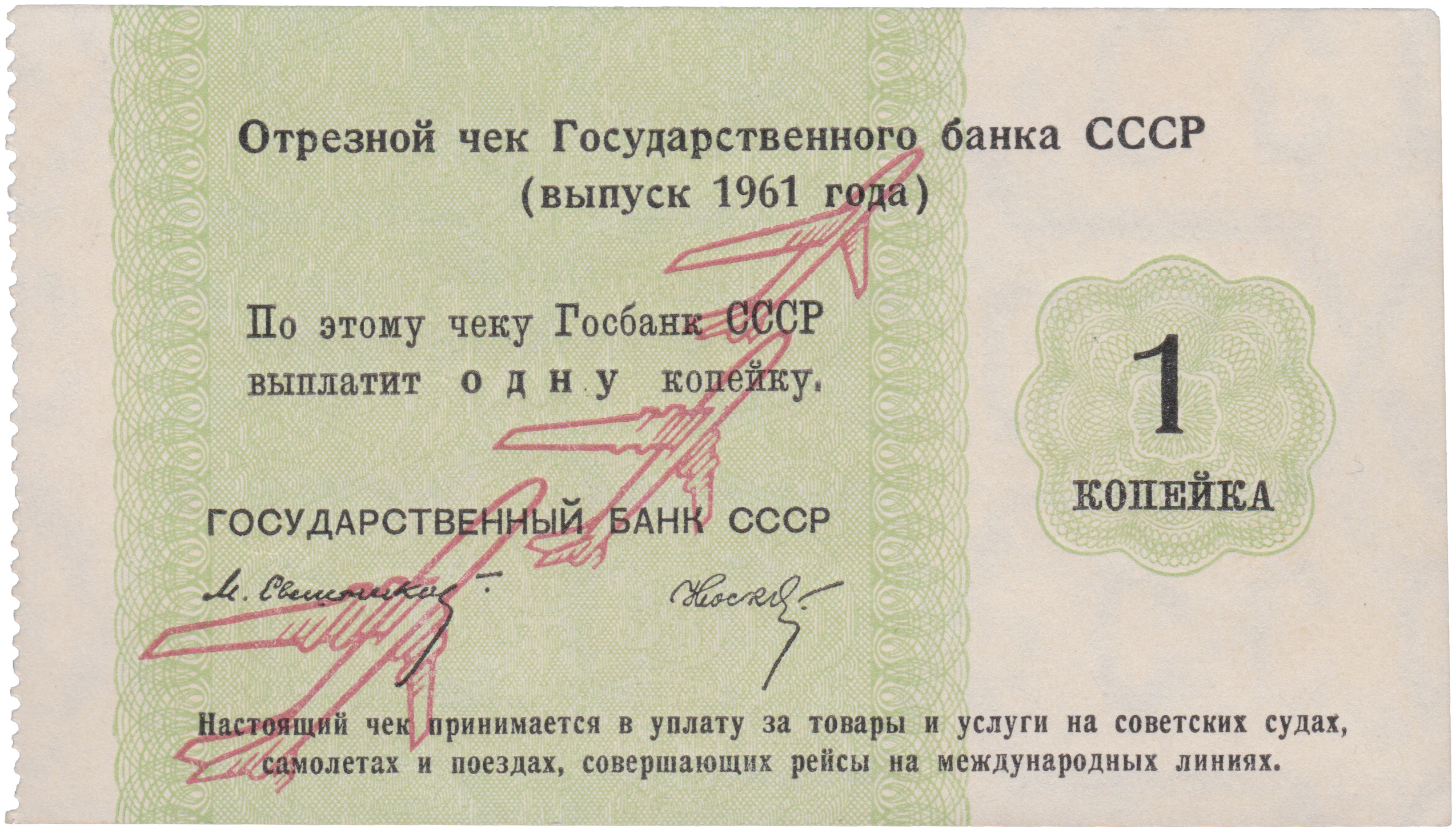 Отрезной чек 1 Копейка 1961 год. Государственный банк СССР. Международные линии. Самолеты