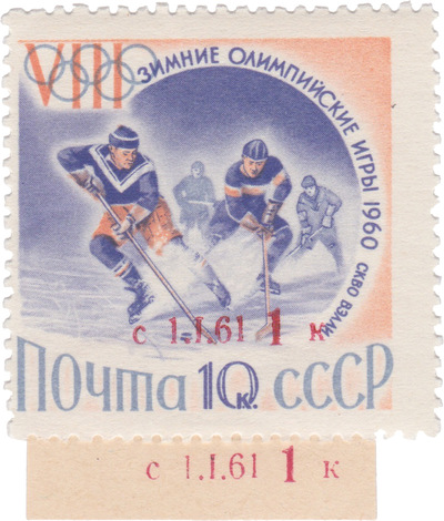 Надпечатка с 1.1.61 1 Копейка (1960 год) Надпечатка с 1.1.61 1 Копейка (1960 год)