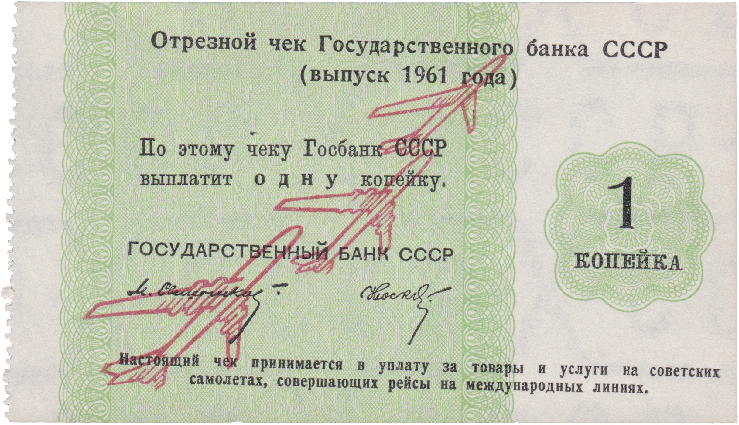Отрезной чек 1 Копейка 1961 год. Государственный банк СССР. Международные линии. Самолеты