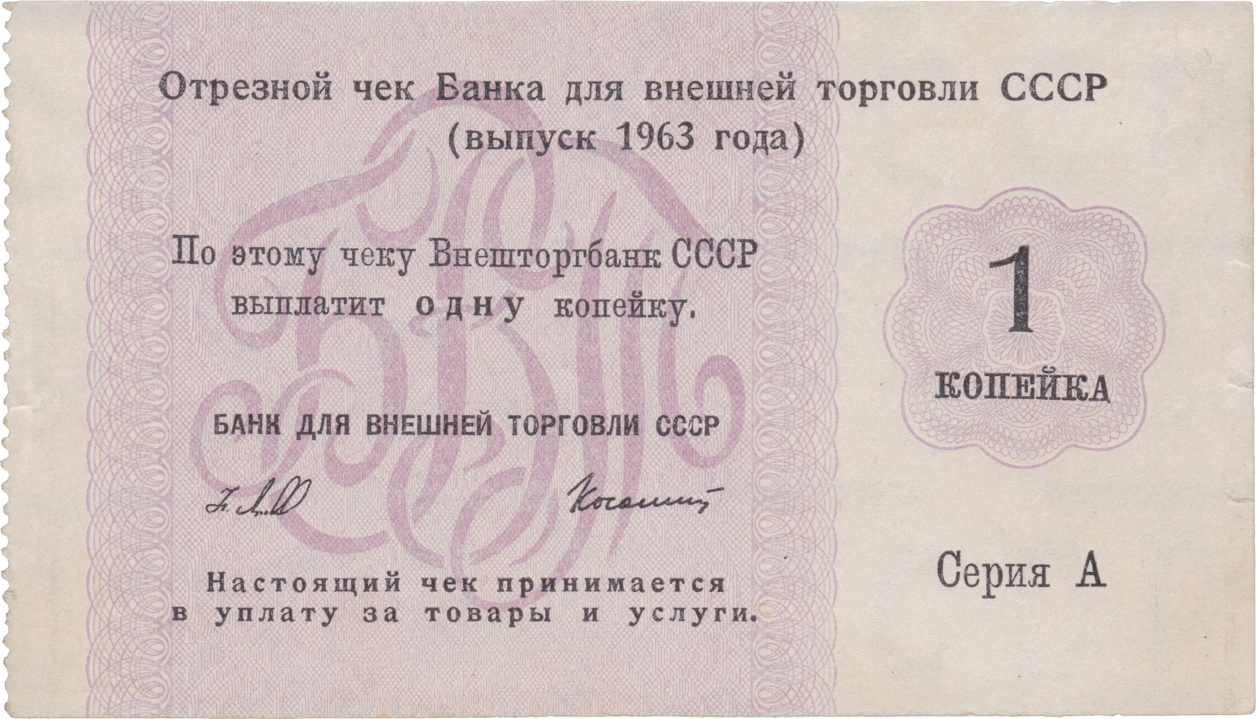 Отрезной чек 1 Копейка 1963 год. Банк для внешней торговли СССР. Серия А