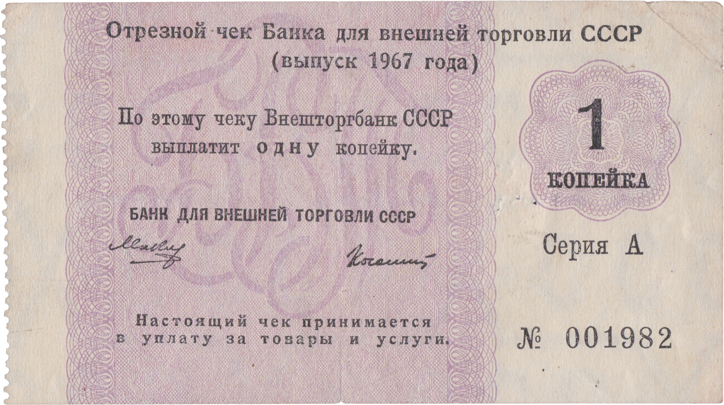 Отрезной чек 1 Копейка 1967 год. Банк для внешней торговли СССР. Серия А