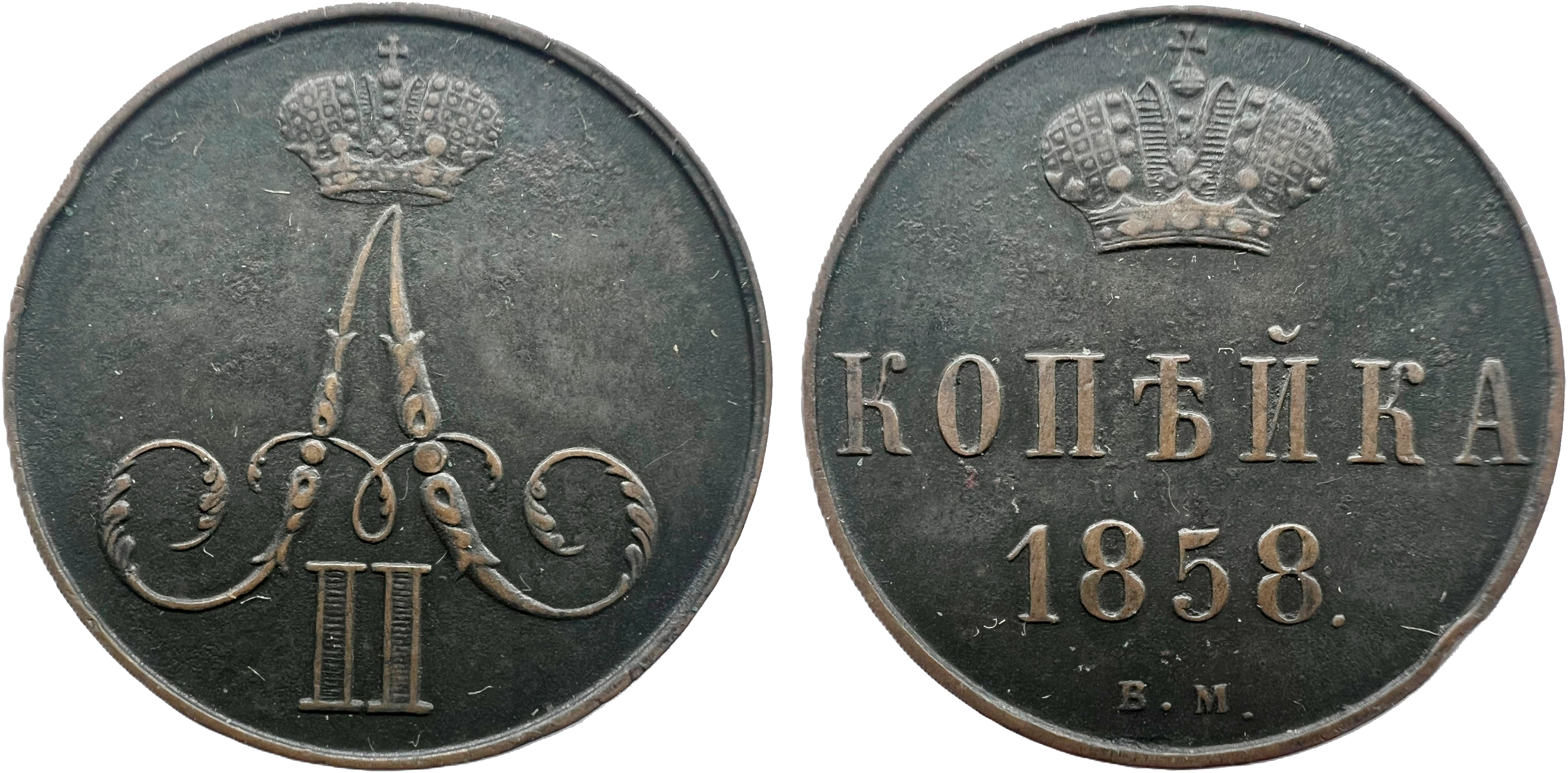 1 Копейка 1858 год. ВМ (Варшавский монетный двор)