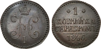 1 Копейка (1846 год)