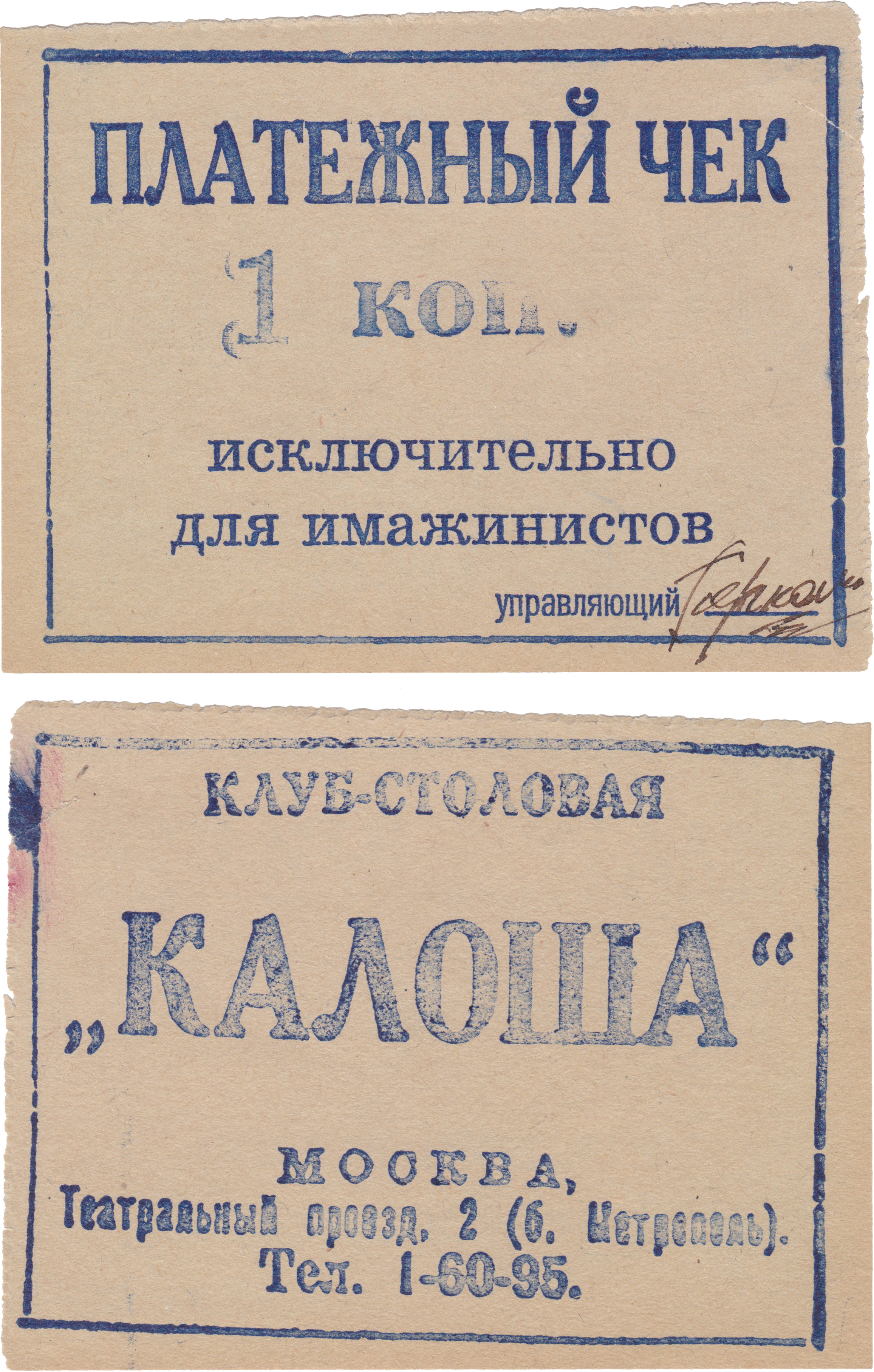 Платежный чек 1 Копейка 1924 год. Клуб-Столовая Калоша