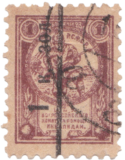 Надпечатка 1 Копейка золотом на 1 рубле 1922 год. ЦТУ Всероссийский комитет помощи инвалидам при ВЦИК (Всерокомпом)