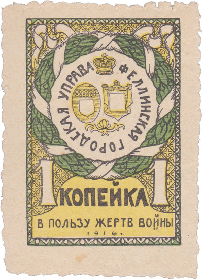 1 Копейка (1916 год) 1 Копейка (1916 год)