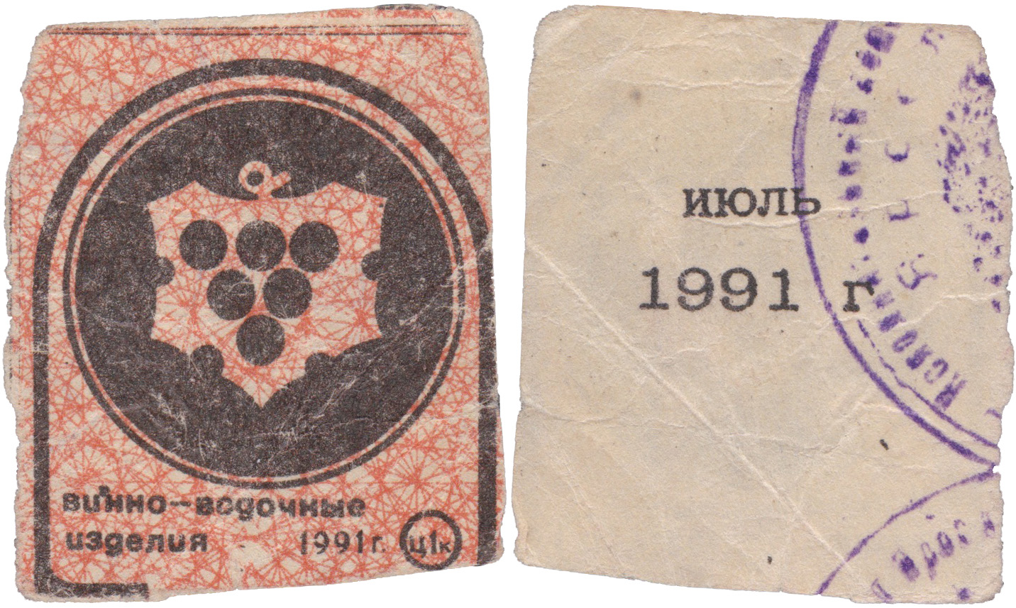 Талон (карточка) 1 Копейка. Винно-водочные изделия. Июль 1991 год. Кострома