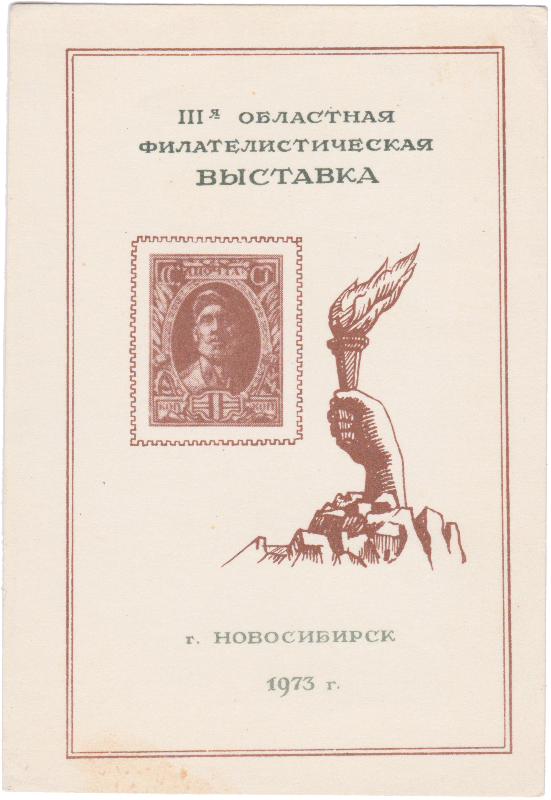 Сувенирный лист 1 Копейка 1973 год. 3-я областная филателистическая выставка. Новосибирск