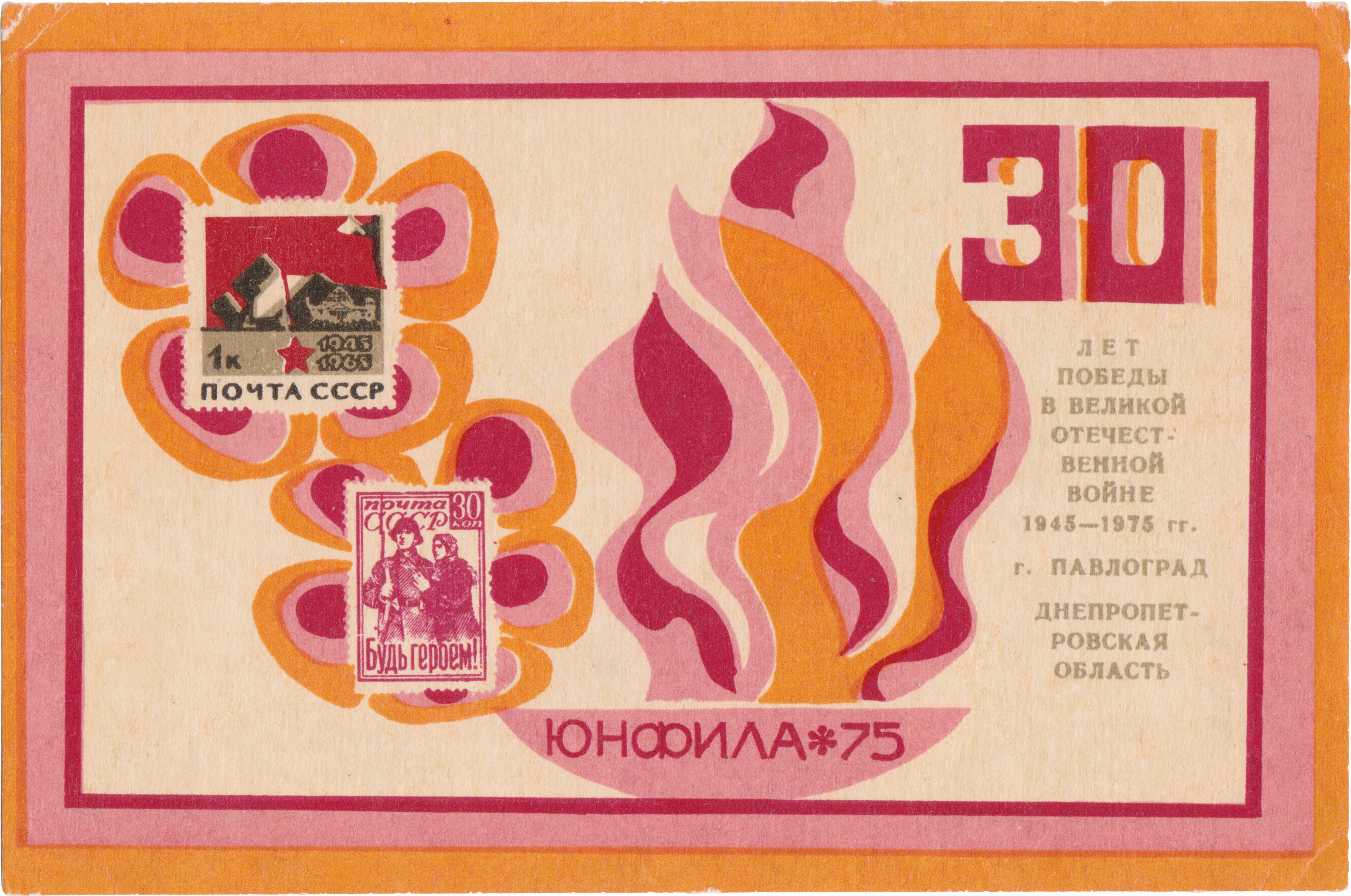 Сувенирный лист 1 Копейка 1975 год. Филателистическая выставка «Юнфила-75». Павлоград