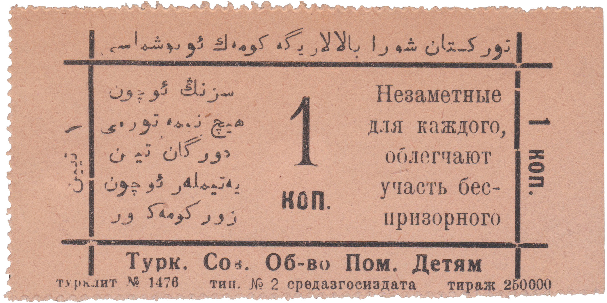 1 Копейка 1924 год. Туркестанское Советское Общество помощи детям. Ташкент