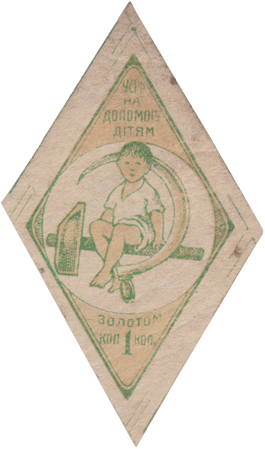 1 Копейка золотом на помощь детям 1924 год. Киев, Украї́нська Соціалісти́чна Радя́нська Респу́бліка, УСРР