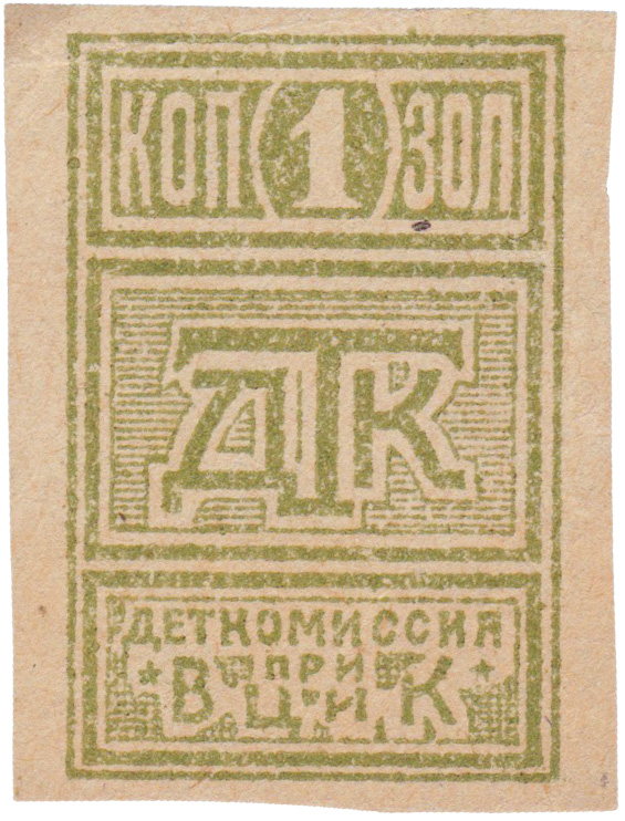 1 Копейка золотом 1924 год. Деткомиссия при ВЦИК (ДТК)