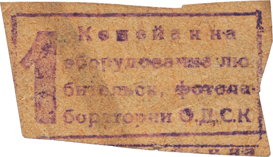 1 Копейка 1925 год. Общество друзей советского кино