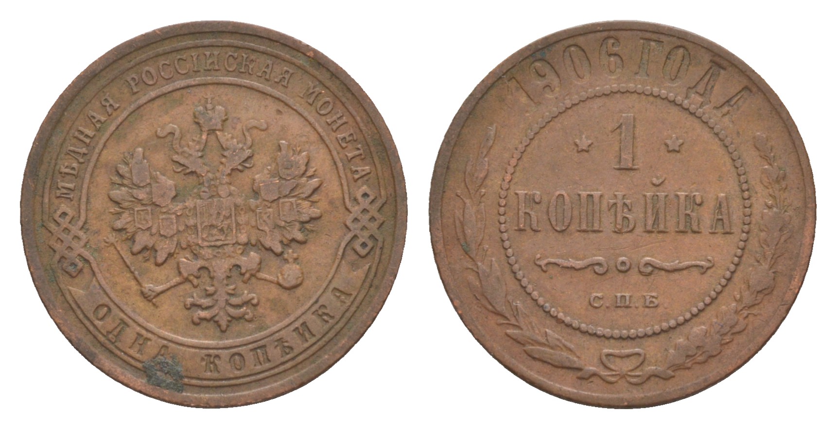 1 Копейка 1906 год. СПБ (Санкт-Петербургский монетный двор)